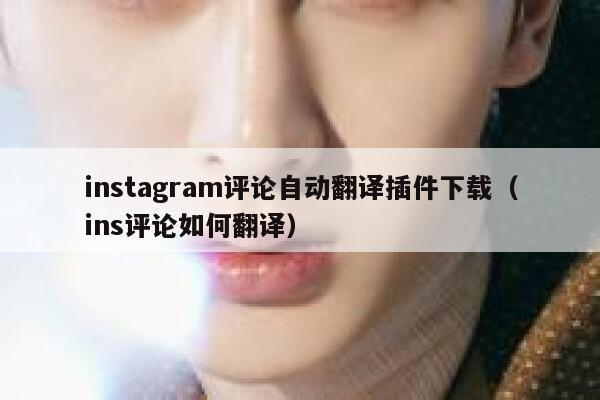 instagram评论自动翻译插件下载(ins评论如何翻译) 第1张 instagram评论自动翻译插件下载(ins评论如何翻译) 第1张