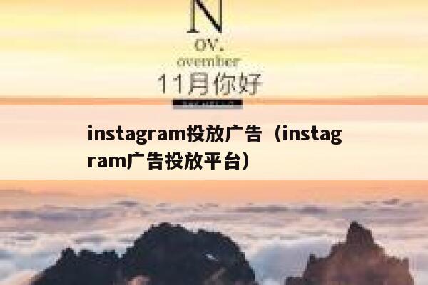 instagram投放广告（instagram广告投放平台） 第1张