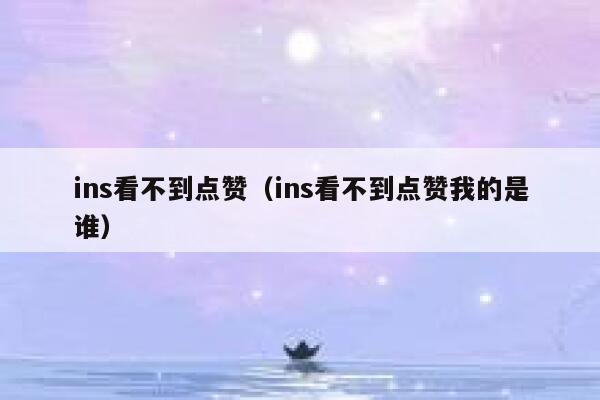 ins看不到点赞(ins看不到点赞我的是谁) 第1张 ins看不到点赞(ins看不到点赞我的是谁) 第1张