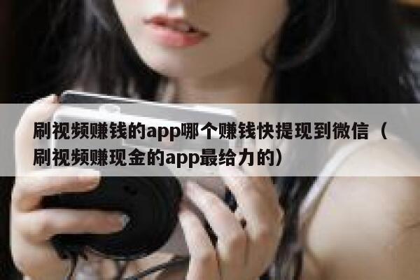 刷视频赚钱的app哪个赚钱快提现到微信（刷视频赚现金的app最给力的） 第1张