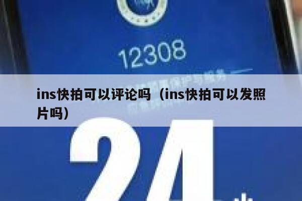 ins快拍可以评论吗（ins快拍可以发照片吗） 第1张