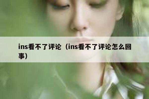 ins看不了评论（ins看不了评论怎么回事） 第1张