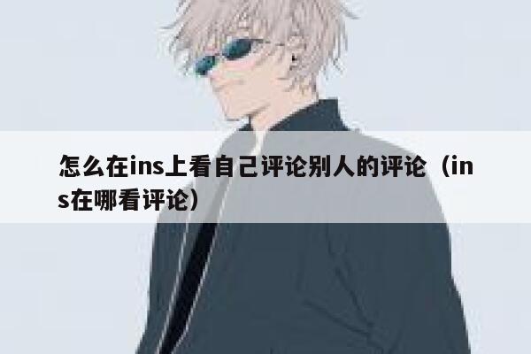 怎么在ins上看自己评论别人的评论（ins在哪看评论） 第1张