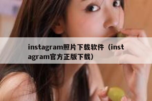 instagram照片下载软件（instagram官方正版下载） 第1张