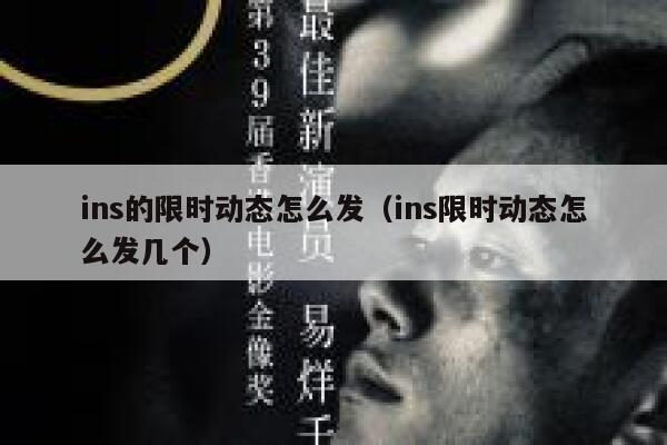 ins的限时动态怎么发（ins限时动态怎么发几个） 第1张