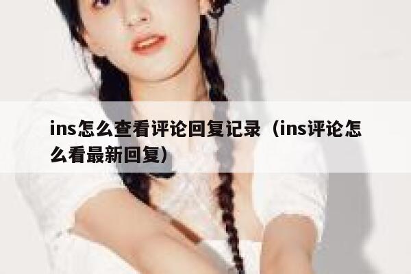 ins怎么查看评论回复记录(ins评论怎么看最新回复) 第1张 ins怎么查看评论回复记录(ins评论怎么看最新回复) 第1张
