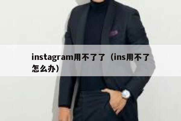 instagram用不了了(ins用不了怎么办) 第1张 instagram用不了了(ins用不了怎么办) 第1张