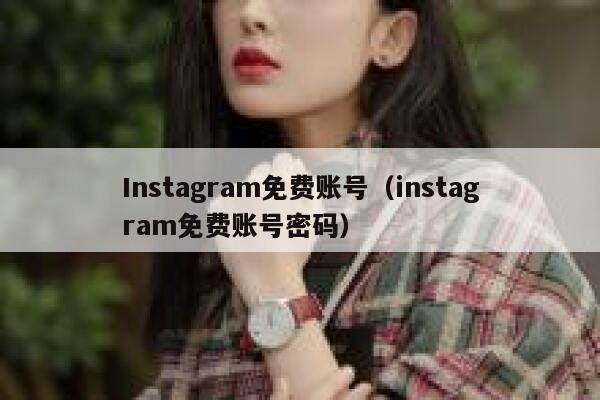 Instagram免费账号(instagram免费账号密码) 第1张 Instagram免费账号(instagram免费账号密码) 第1张