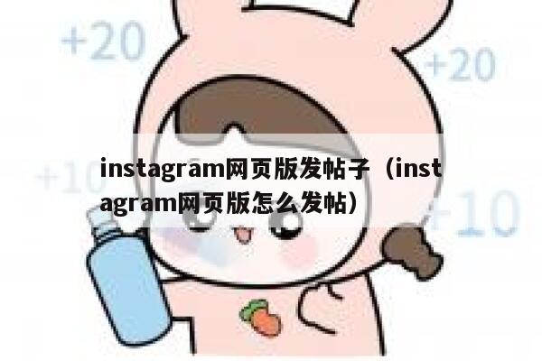 instagram网页版发帖子（instagram网页版怎么发帖） 第1张
