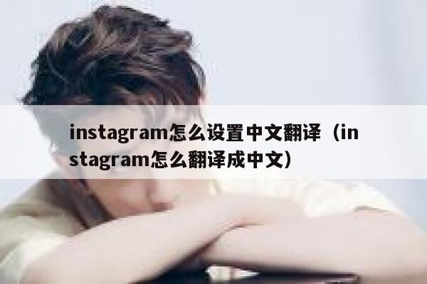 instagram怎么设置中文翻译(instagram怎么翻译成中文) 第1张 instagram怎么设置中文翻译(instagram怎么翻译成中文) 第1张