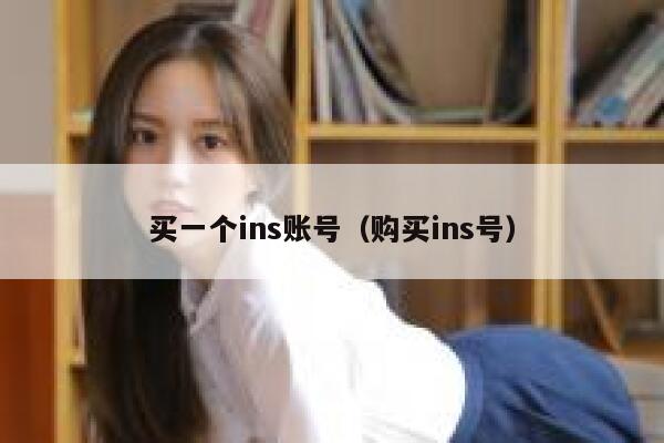 买一个ins账号（购买ins号） 第1张