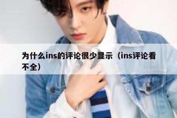 为什么ins的评论很少显示（ins评论看不全） 第1张