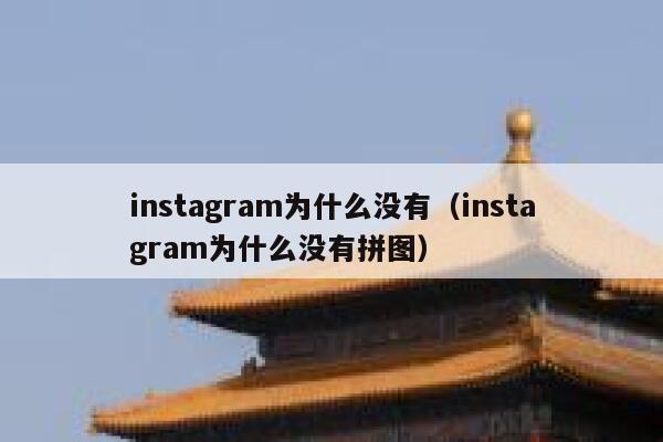 instagram为什么没有（instagram为什么没有拼图） 第1张