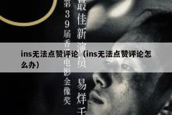 ins无法点赞评论（ins无法点赞评论怎么办） 第1张