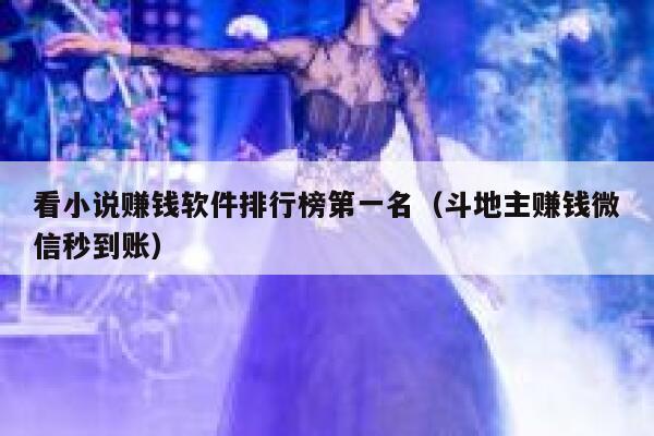 看小说赚钱软件排行榜第一名（斗地主赚钱微信秒到账） 第1张