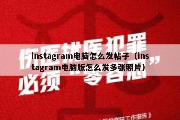 instagram电脑怎么发帖子（instagram电脑版怎么发多张照片） 第1张
