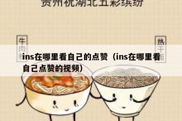 ins在哪里看自己的点赞（ins在哪里看自己点赞的视频） 第1张