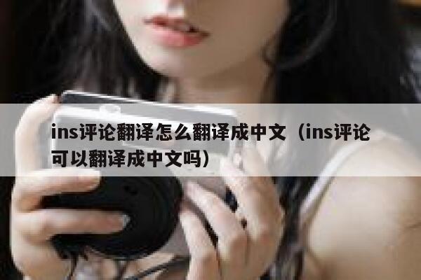 ins评论翻译怎么翻译成中文（ins评论可以翻译成中文吗） 第1张