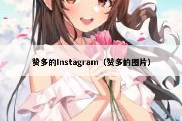 赞多的Instagram（赞多的图片） 第1张