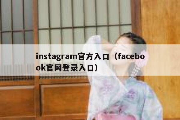 instagram官方入口（facebook官网登录入口） 第1张