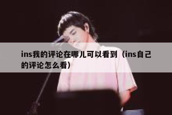 ins我的评论在哪儿可以看到（ins自己的评论怎么看） 第1张