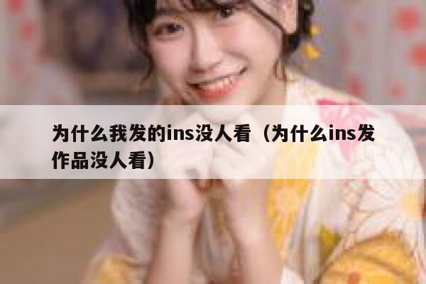 为什么我发的ins没人看（为什么ins发作品没人看） 第1张