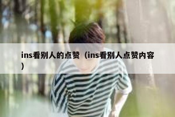 ins看别人的点赞（ins看别人点赞内容） 第1张