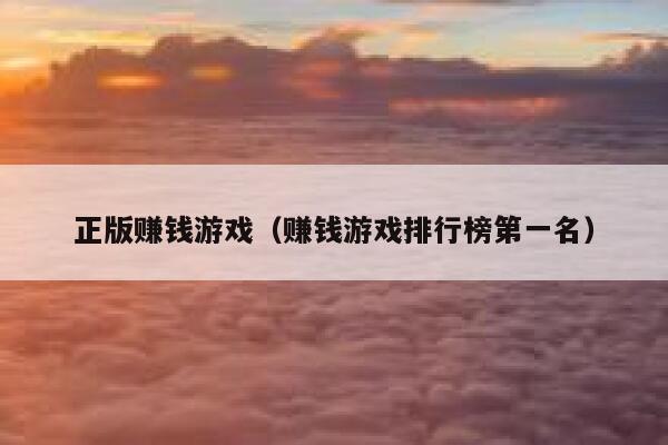 正版赚钱游戏（赚钱游戏排行榜第一名） 第1张