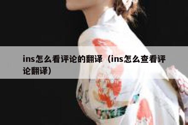 ins怎么看评论的翻译（ins怎么查看评论翻译） 第1张