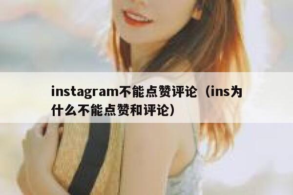 instagram不能点赞评论（ins为什么不能点赞和评论） 第1张