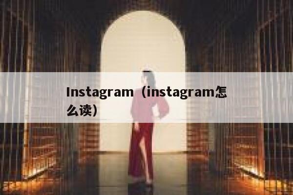 Instagram（instagram怎么读） 第1张