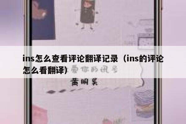 ins怎么查看评论翻译记录（ins的评论怎么看翻译） 第1张