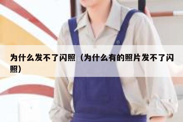 为什么发不了闪照（为什么有的照片发不了闪照） 第1张