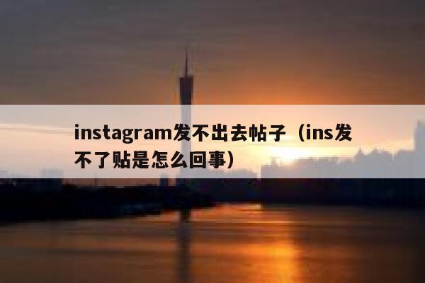 instagram发不出去帖子（ins发不了贴是怎么回事） 第1张