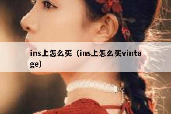 ins上怎么买（ins上怎么买vintage） 第1张