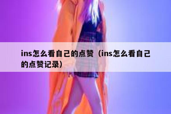 ins怎么看自己的点赞（ins怎么看自己的点赞记录） 第1张