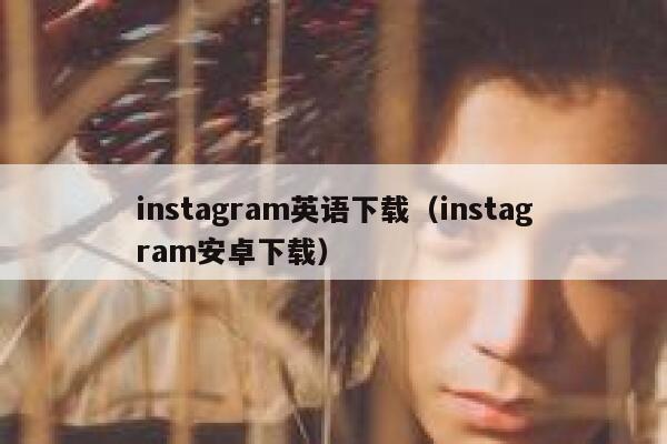 instagram英语下载（instagram安卓下载） 第1张