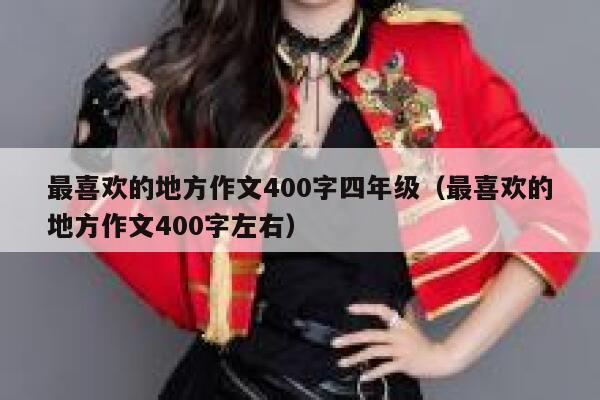 最喜欢的地方作文400字四年级（最喜欢的地方作文400字左右） 第1张