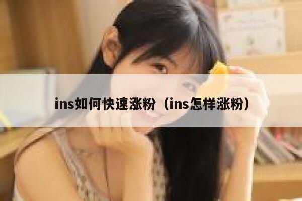 ins如何快速涨粉（ins怎样涨粉） 第1张