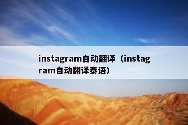 instagram自动翻译（instagram自动翻译泰语） 第1张