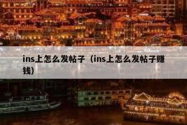 ins上怎么发帖子（ins上怎么发帖子赚钱） 第1张