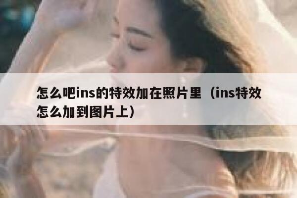 怎么吧ins的特效加在照片里（ins特效怎么加到图片上） 第1张