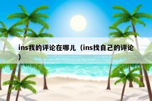 ins我的评论在哪儿（ins找自己的评论） 第1张