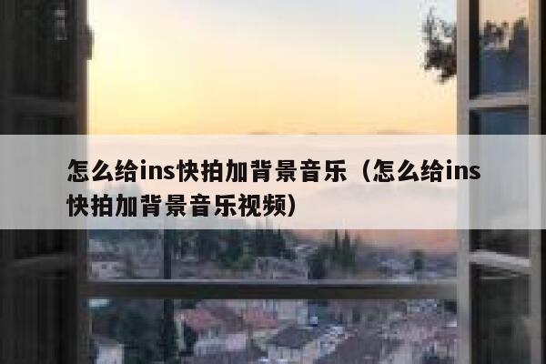 怎么给ins快拍加背景音乐（怎么给ins快拍加背景音乐视频） 第1张