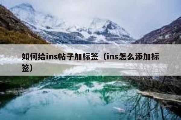 如何给ins帖子加标签（ins怎么添加标签） 第1张