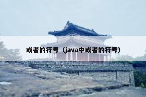 或者的符号（java中或者的符号） 第1张