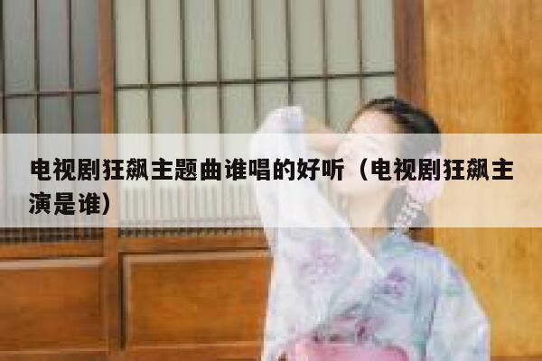 电视剧狂飙主题曲谁唱的好听(电视剧狂飙主演是谁) 第1张 电视剧狂飙主题曲谁唱的好听(电视剧狂飙主演是谁) 第1张