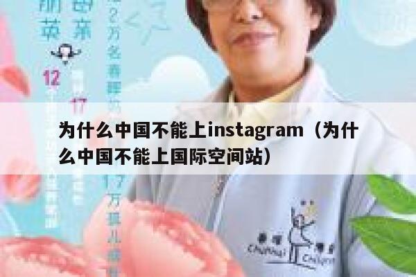 为什么中国不能上instagram（为什么中国不能上国际空间站） 第1张