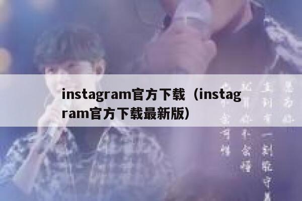 instagram官方下载（instagram官方下载最新版） 第1张