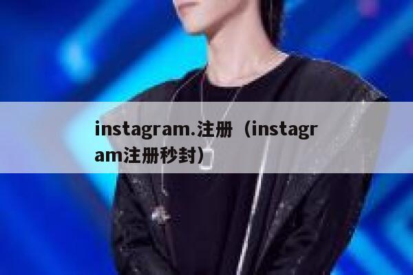 instagram.注册（instagram注册秒封） 第1张